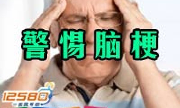 12580健康助理_警惕脑梗