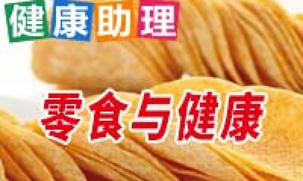 12580健康助理_零食与健康