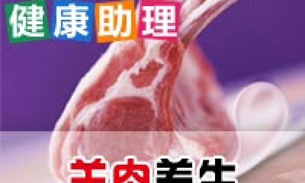 12580健康助理_羊肉养生