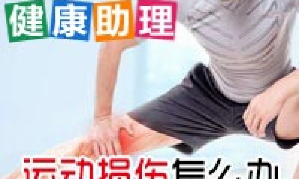 12580健康助理_运动损伤怎么办