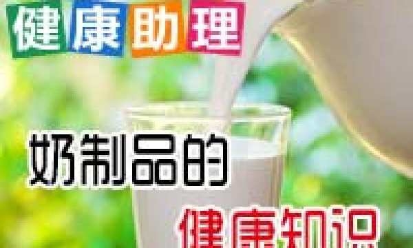 12580健康助理_奶制品的健康知识